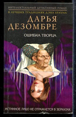 Дезомбре Д. - Ошибка творца - 2017 - фото 225619
