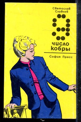 Славчев С. - Число кобры - 1980 - фото 225620