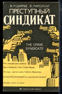 Шарлье Ж.-М., Марсилли Ж. - Преступный синдикат - 1983 - фото 225621