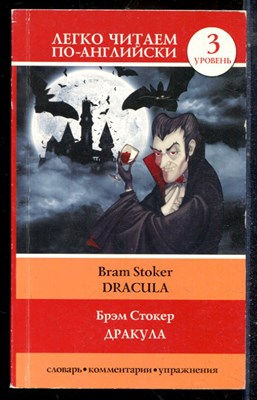 Стокер Б. - Дракула - 2016 - фото 225623