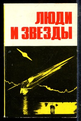 Люди и звезда - 1978 - фото 225627