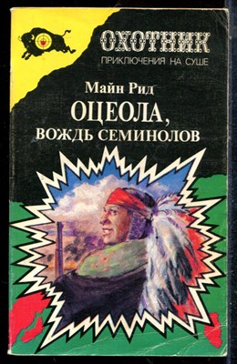 Рид М. - Оцеола, вождь семинолов - фото 225631