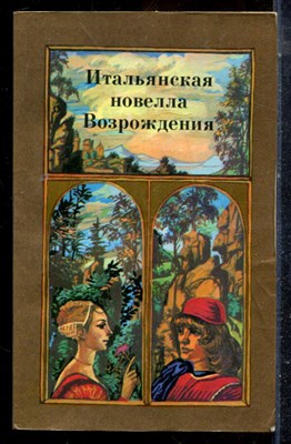 Итальянская новелла Возрождения - 1985 - фото 225634