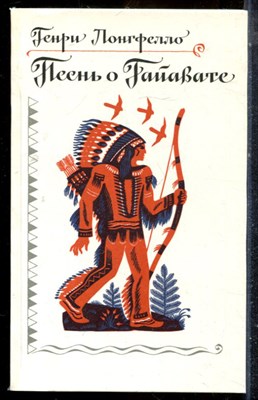Лонгфелло Г. - Песнь о Гайавате - 1982 - фото 225639