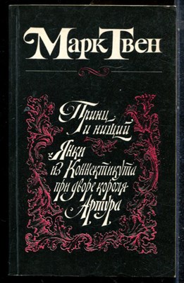 Твен М. - Принц и нищий. Янки из Коннектикута при дворе Артура - 1984 - фото 225640