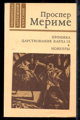 Мериме П. - Хроника царствования Карла IX. Новеллы - 1982 - фото 225647
