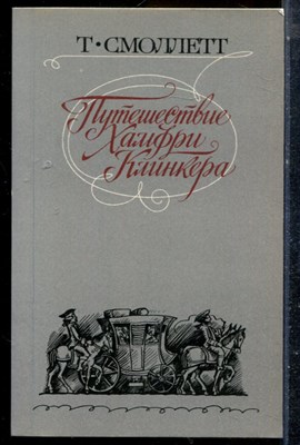 Смоллетт Т. - Путешествие Хамфри Клинкера - 1983 - фото 225653