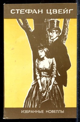 Цвейг С. - Избранные новеллы - 1982 - фото 225654