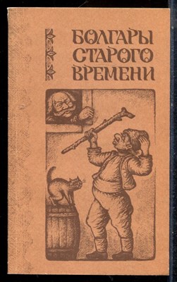 Болгары старого времени | Повести. - 1983 - фото 225655