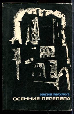 Махфуз Н. - Осенние перепела - 1965 - фото 225659