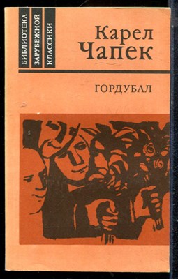 Чапек К. - Гордубал. Пьесы - 1986 - фото 225660