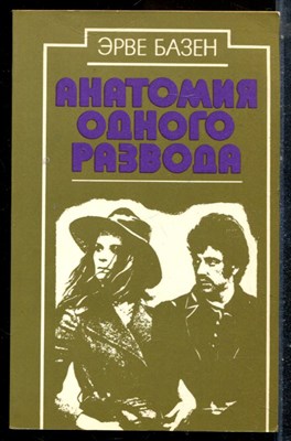 Базен Э. - Анатомия одного развода - 1984 - фото 225661