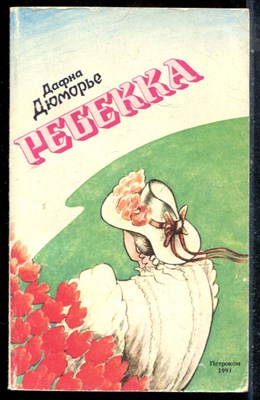 Дюморье Д. - Ребекка - 1991 - фото 225663