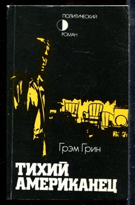 Грин Г. - Тихий американец - 1986 - фото 225664