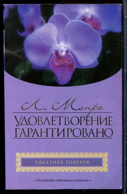 Монро Л. - Удовлетворение гарантировано - 2008 - фото 225665
