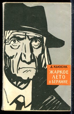 Кьюсак Д. - Жаркое лето в Берлине - 1964 - фото 225667