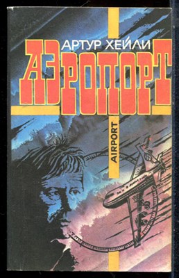Хейли А. - Аэропорт - 1991 - фото 225669