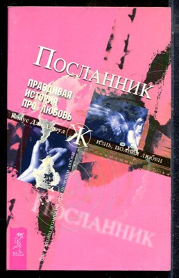 Джоул К.Д. - Посланник. Правдивая история про любовь - 2007 - фото 225670