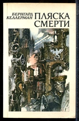 Келлерман Б. - Пляска смерти - 1986 - фото 225671