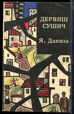 Сувич Д. - Я, Данила - 1982 - фото 225672