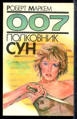 Маркем Р. - Полковник Сун. 007 - 1990 - фото 225674