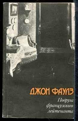 Фаулз Д. - Подруга французского лейтенанта - 1990 - фото 225675