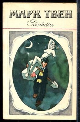 Твен М. - Рассказы - 1982 - фото 225678