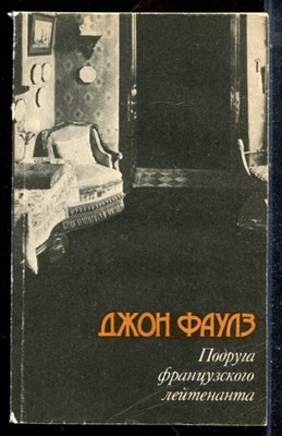 Фаулз Д. - Подруга французского лейтенанта - 1990 - фото 225679