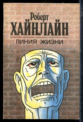 Хайнлайн Р. - Линия жизни - 1991 - фото 225680