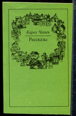 Чапек К. - Рассказы - 1982 - фото 225681
