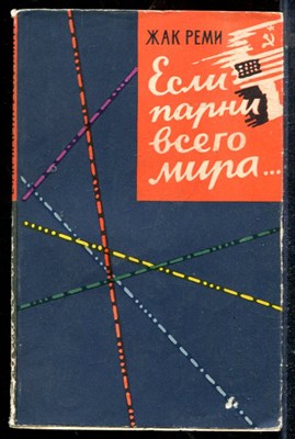 Реми Ж. - Если парни всего мира… - 1957 - фото 225682