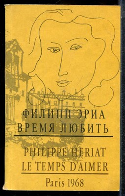 Эриа Ф. - Время любить - 1992 - фото 225684