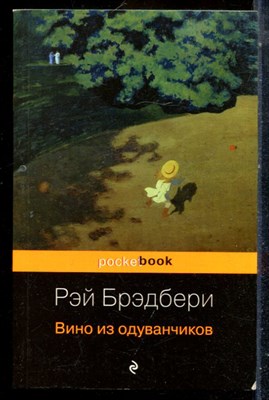 Брэдбери Р. - Вино из одуванчиков - 2019 - фото 225693
