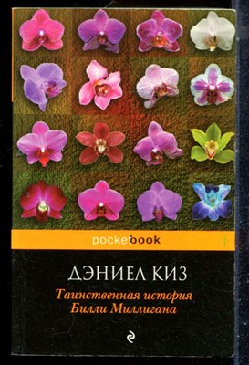 Киз Д. - Таиственная история Билли Миллигана - 2015 - фото 225694