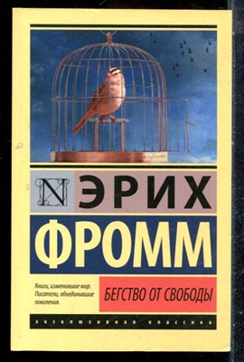 Фромм Э. - Бегство от свободы - 2019 - фото 225698