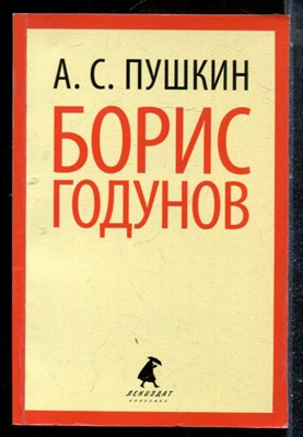 Пушкин А.С. - Борис Годунов - 2014 - фото 225707