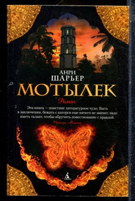 Шарьер А. - Мотылек - 2021 - фото 225710