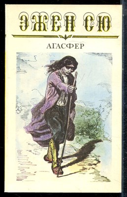 Сю Э. - Агасфер | В шести томах. Том 1-6. - 1992 - фото 225713
