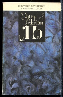 По Э. - Собрание сочинений в четырех томах | Том 1-4. - 1993 - фото 225714