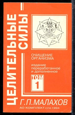 Малахов Г.П. - Целительные силы | В четырех томах. Том 1-4. - 1994 - фото 225715