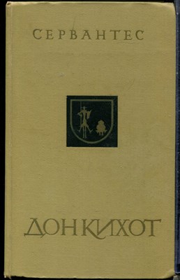 Севантес - Дон Кихот | В двух частях. Часть 1,2. - 1976 - фото 225718