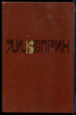 Куприн А.И. - Сочинения в двух томах | Том 1,2. - 1981 - фото 225719