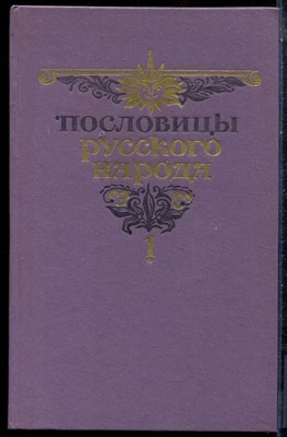 Пословицы русского народа | В двух томах. Том 1,2. - 1984 - фото 225720