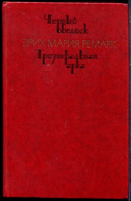 Ремарк Э.М. - Черный обелиск. Триумфальная арка - 1978 - фото 225721