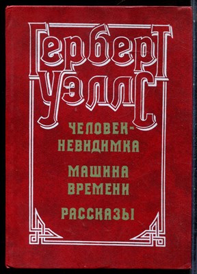Уэллс Г. - Человек-невидимка. Машина времени. Рассказы - 1982 - фото 225722