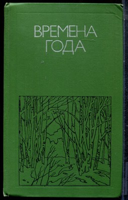Времена года | Родная природа в поэзии. - 1977 - фото 225724