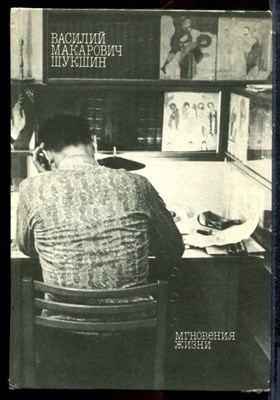 Шукшин В.М. - Мгновения жизни - 1989 - фото 225725