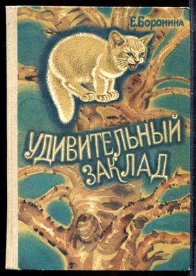 Бородина Е. - Удивительный заклад | Повесть. Рис. М. Сорокина. - 1991 - фото 225726