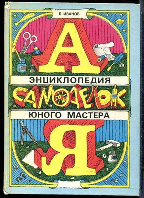 Иванов Б. - Энциклопедия юного мастера - 1992 - фото 225730