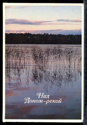 Над Доном-рекой | Фотоальбом. - 1983 - фото 225735